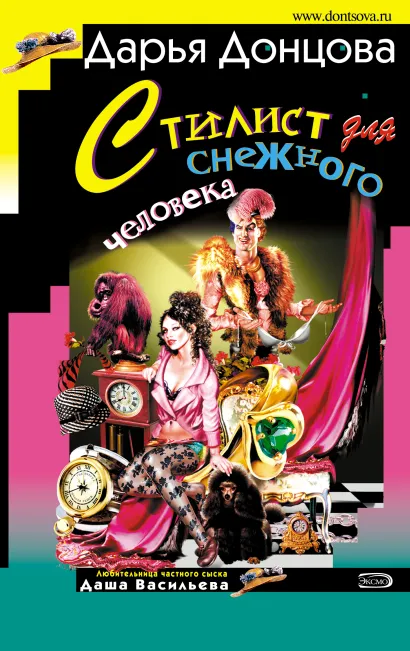 Обложка Стилист для снежного человека Дарья Донцова