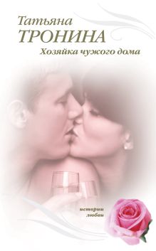 Обложка Хозяйка чужого дома: роман Татьяна Тронина