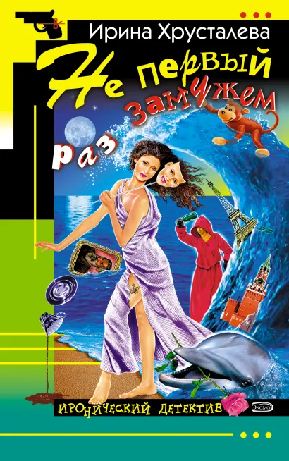 Обложка Не первый раз замужем Ирина Хрусталева