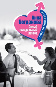 Обложка Самый скандальный развод Анна Богданова