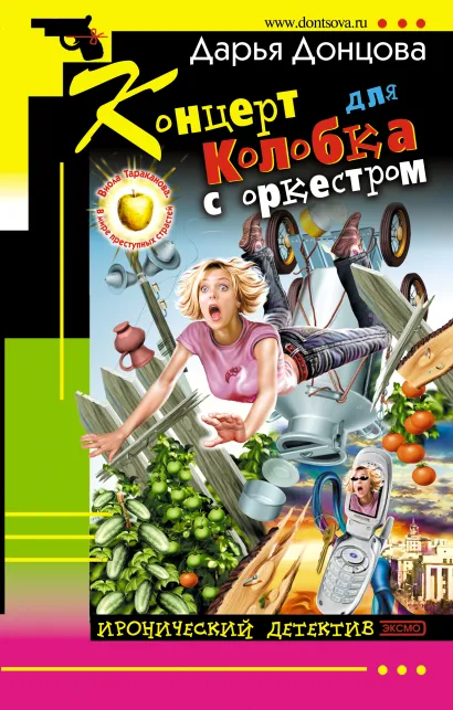 Обложка Концерт для Колобка с оркестром Дарья Донцова