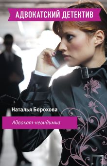 Обложка Адвокат-невидимка Наталья Борохова