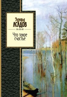 Обложка Что такое счастье Эдуард Асадов