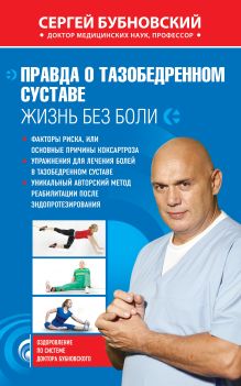 Обложка Правда о тазобедренном суставе: Жизнь без боли Сергей Бубновский