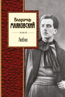 Обложка Люблю: Стихотворения и поэмы Владимир Маяковский