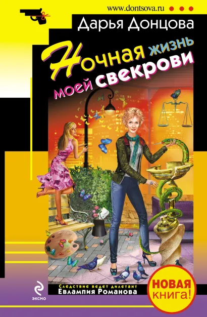 Обложка Ночная жизнь моей свекрови Дарья Донцова