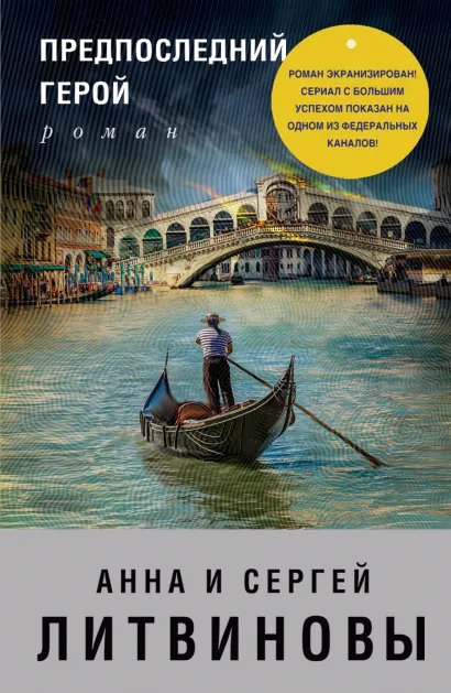 Обложка Предпоследний герой Анна и Сергей Литвиновы