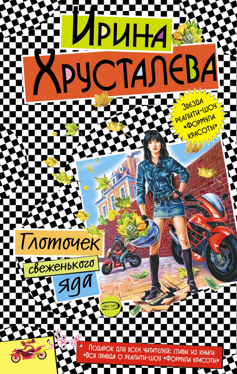 Обложка Глоточек свеженького яда Ирина Хрусталева