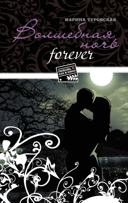 Обложка Волшебная ночь forever Марина Туровская