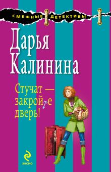 Обложка Стучат - закройте дверь!: роман Дарья Калинина