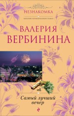 Обложка Самый лучший вечер: повесть и рассказы Валерия Вербинина