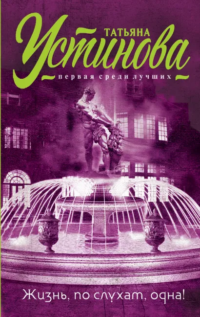 Обложка Жизнь, по слухам, одна! Татьяна Устинова