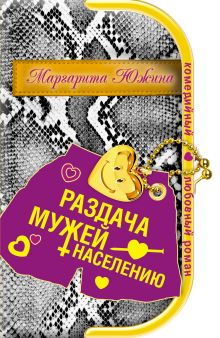 Раздача мужей населению
