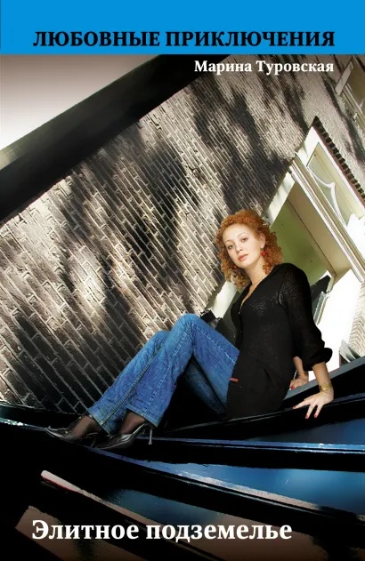 Обложка Элитное подземелье Марина Туровская