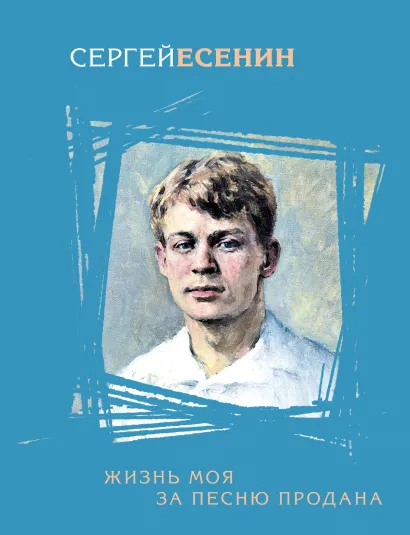 Обложка Жизнь моя за песню продана (сборник) Сергей Есенин
