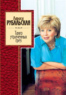 Обложка Танго утраченных грез Лариса Рубальская
