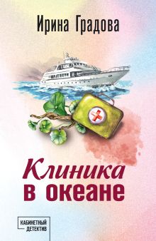 Обложка Клиника в океане Ирина Градова