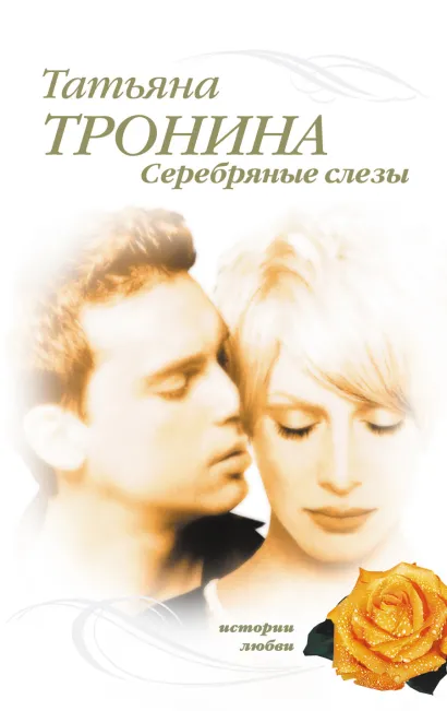 Обложка Серебряные слезы Татьяна Тронина