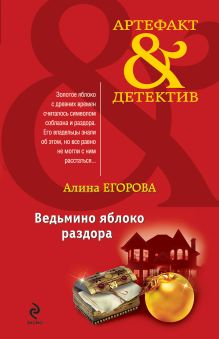 Обложка Ведьмино яблоко раздора Алина Егорова