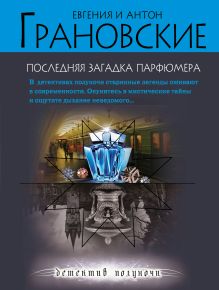 Обложка Последняя загадка парфюмера Антон Грановский, Евгения Грановская