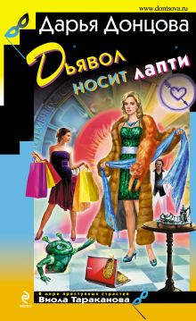 Обложка Дьявол носит лапти Дарья Донцова
