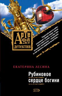Обложка Рубиновое сердце богини Екатерина Лесина