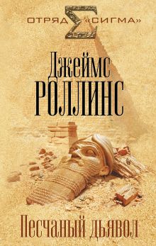 Обложка Песчаный дьявол Джеймс Роллинс