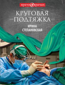 Обложка Круговая подтяжка Ирина Степановская