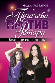 Обложка Пугачева против Ротару. Великие соперницы Федор Раззаков