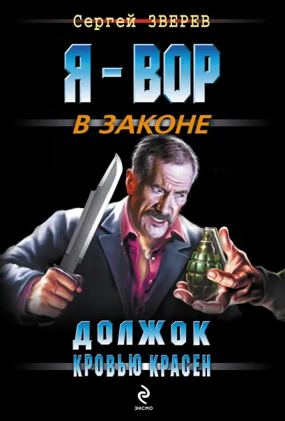 Обложка Должок кровью красен Сергей Зверев