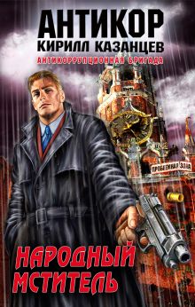 Обложка Народный мститель Кирилл Казанцев