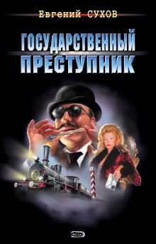 Обложка Общак предателям не платит Евгений Сухов