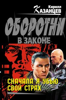 Обложка Сначала я убью свой страх Кирилл Казанцев