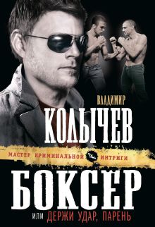 Обложка Боксер, или Держи удар, парень Владимир Колычев