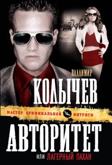 Обложка Авторитет, или Лагерный пахан Владимир Колычев