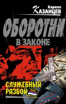 Обложка Служебный разбой (сборник) Кирилл Казанцев