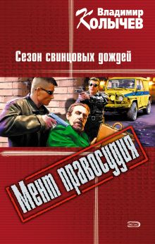 Обложка Хозяин, или Сезон свинцовых дождей Владимир Колычев