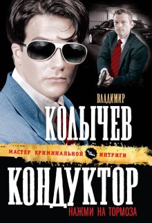 Обложка Кондуктор, нажми на тормоза! Владимир Колычев