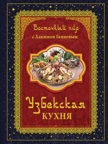 Обложка Восточный пир с Хакимом Ганиевым. Узбекская кухня Хаким ганиев