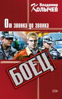 Обложка Разморозка, или От звонка до звонка Владимир Колычев
