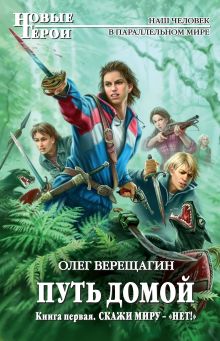 Обложка Скажи миру – «нет!» Олег Верещагин