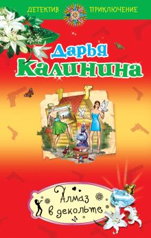 Обложка Алмаз в декольте Дарья Калинина