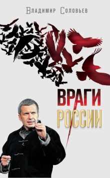 Обложка Враги России Владимир Соловьев