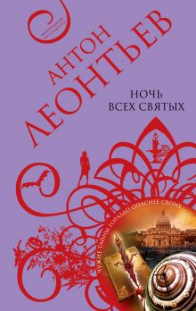 Обложка Ночь всех святых Антон Леонтьев