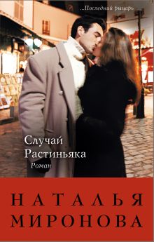 Обложка Случай Растиньяка Наталья Миронова