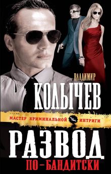 Обложка Развод по-бандитски Владимир Колычев