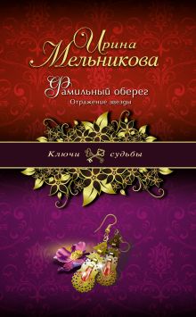 Обложка Фамильный оберег. Отражение звезды Ирина Мельникова