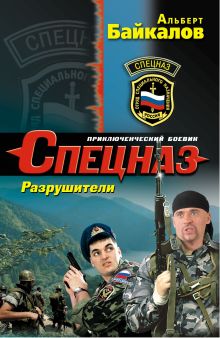 Обложка Разрушители Альберт Байкалов