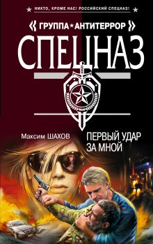 Обложка Первый удар за мной Максим Шахов