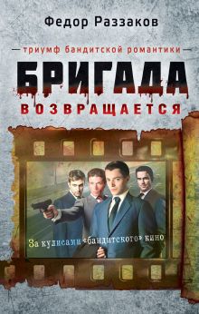 Обложка Бригада возвращается. Триумф бандитской романтики Федор Раззаков